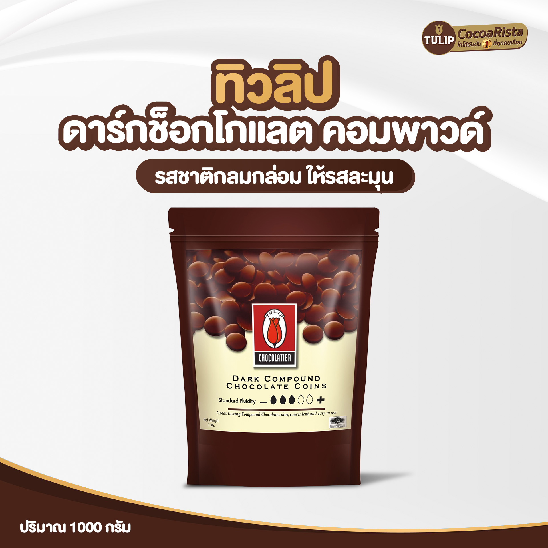 ทิวลิป (Tulip) ช็อกโกแลต Dark Compound Coins รหัส 8859613400019 - Image 2