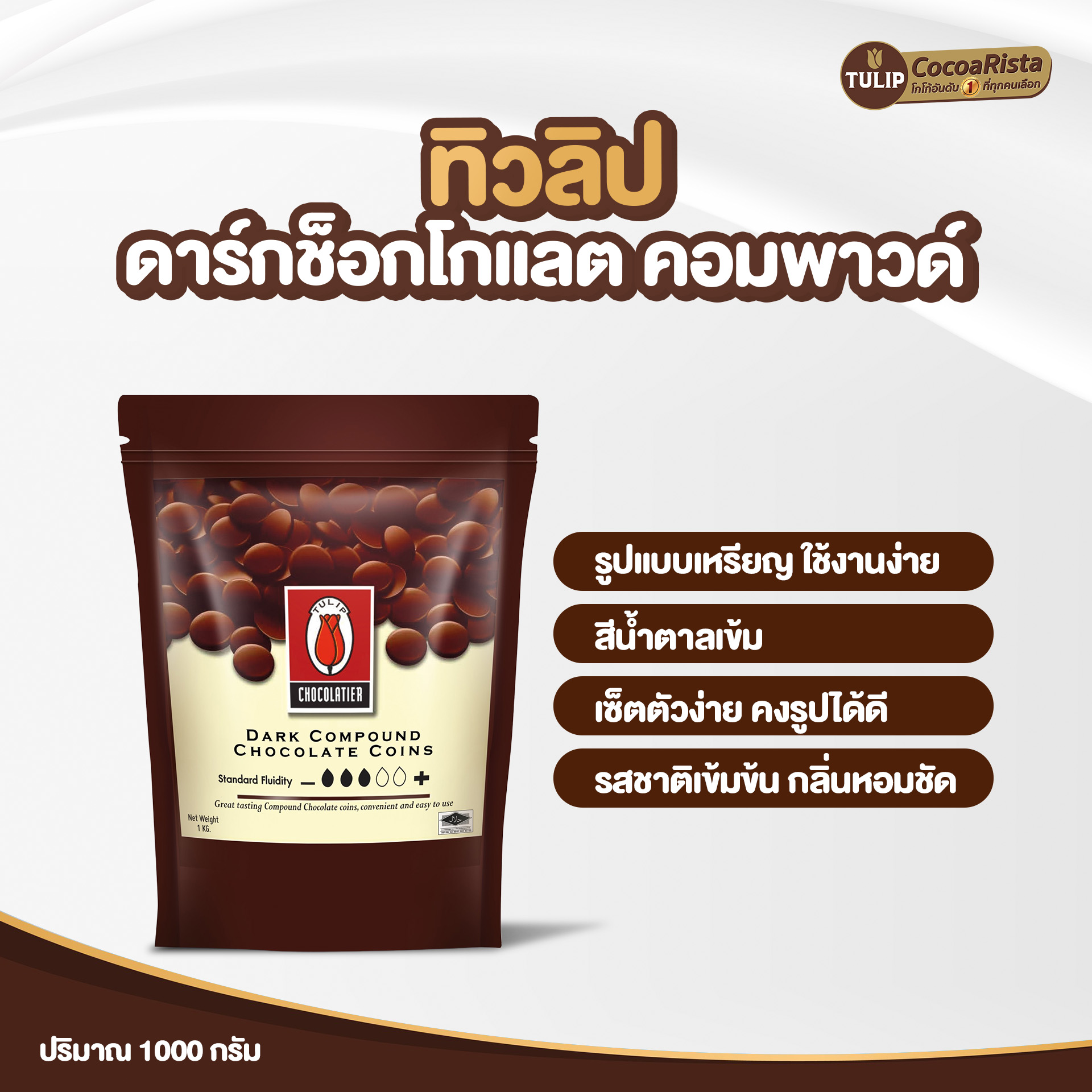 ทิวลิป (Tulip) ช็อกโกแลต Dark Compound Coins รหัส 8859613400019 - Image 3