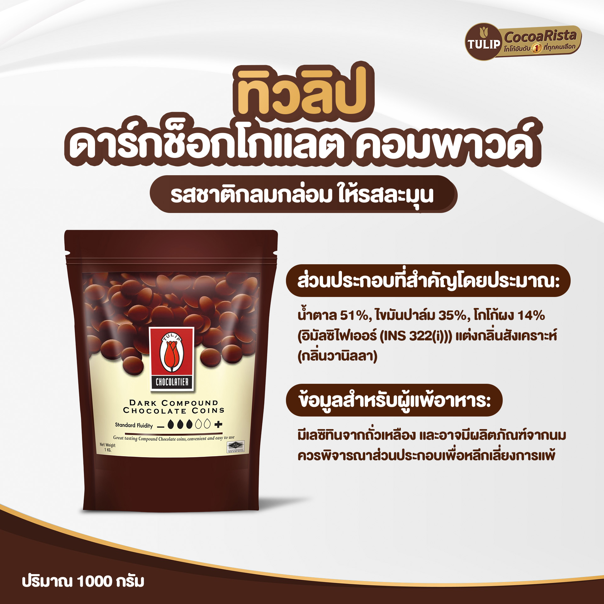 ทิวลิป (Tulip) ช็อกโกแลต Dark Compound Coins รหัส 8859613400019 - Image 4