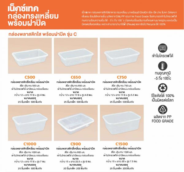 เน็กซ์เทค (Nextech) กล่องพลาสติกใสทรงเหลี่ยม พร้อมฝาปิด รุ่น C c500, c650, c750, c900, c1000 และ C1500