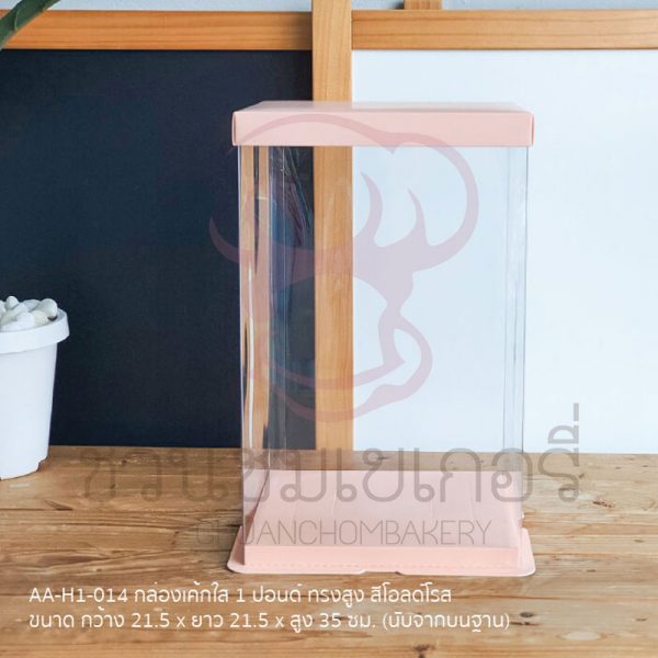 กล่องเค้ก 1 ปอนด์ ใสทรงสูงสีโอลด์โรส AA-H1-014