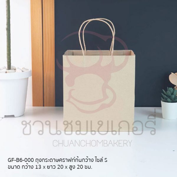 ถุงกระดาษคราฟท์ก้นกว้าง S ขนาด 19.5 x 13.5 x 22cm GF-B6-000