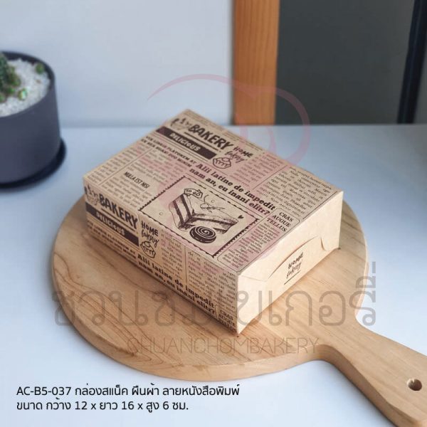 กล่องสแน็คผืนผ้า ลายหนังสือพิมพ์ AC-B5-037