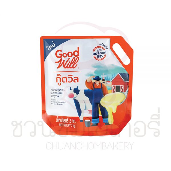 กู๊ดวิล (Goodwill) ครีมเทียมนมข้นหวาน สูตรนมสดแท้ 2kg รหัส 8859693700023