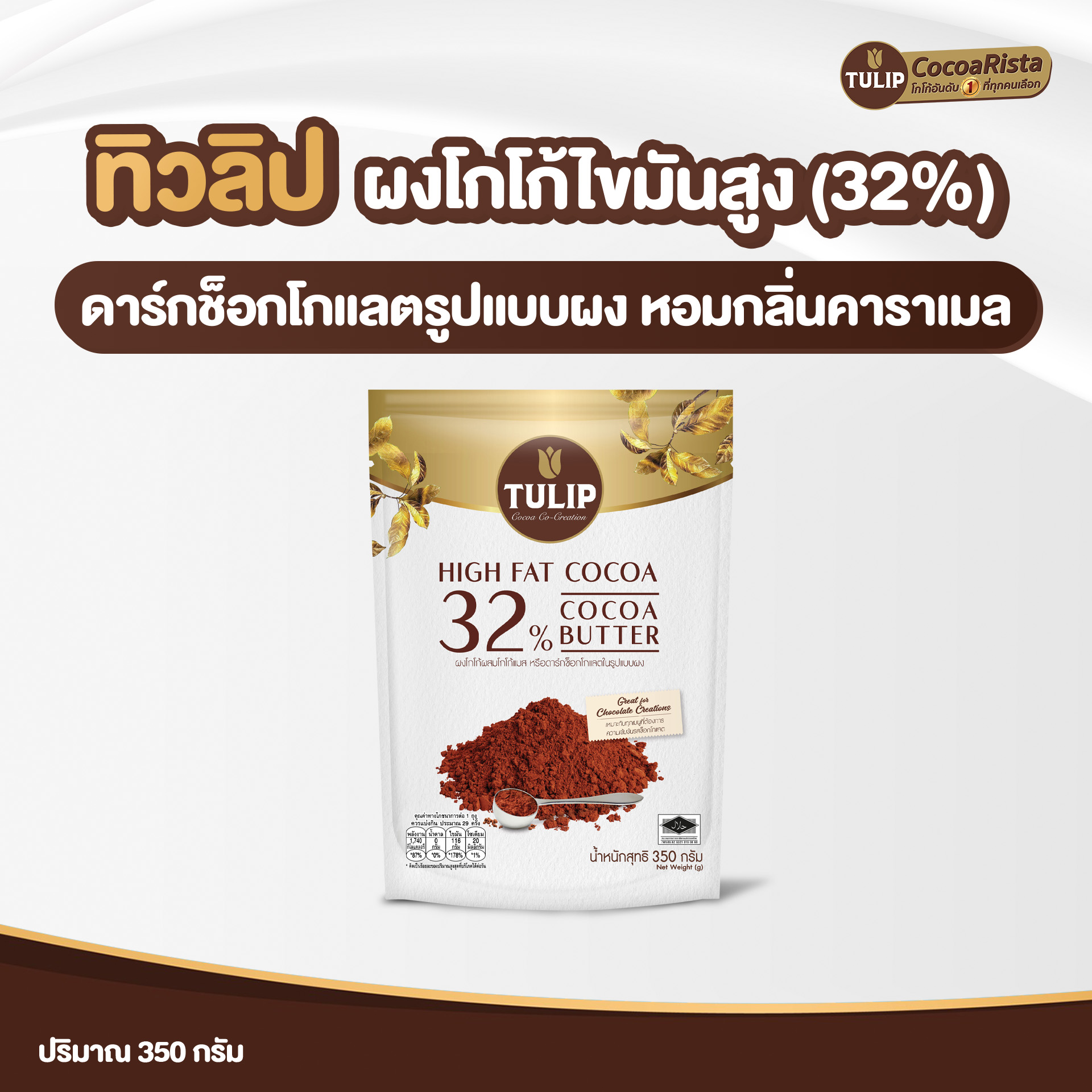 ทิวลิป ผงโกโก้ผสมผงโกโก้แมส 32% 350 กรัม รหัส 8850940014696 - Image 2