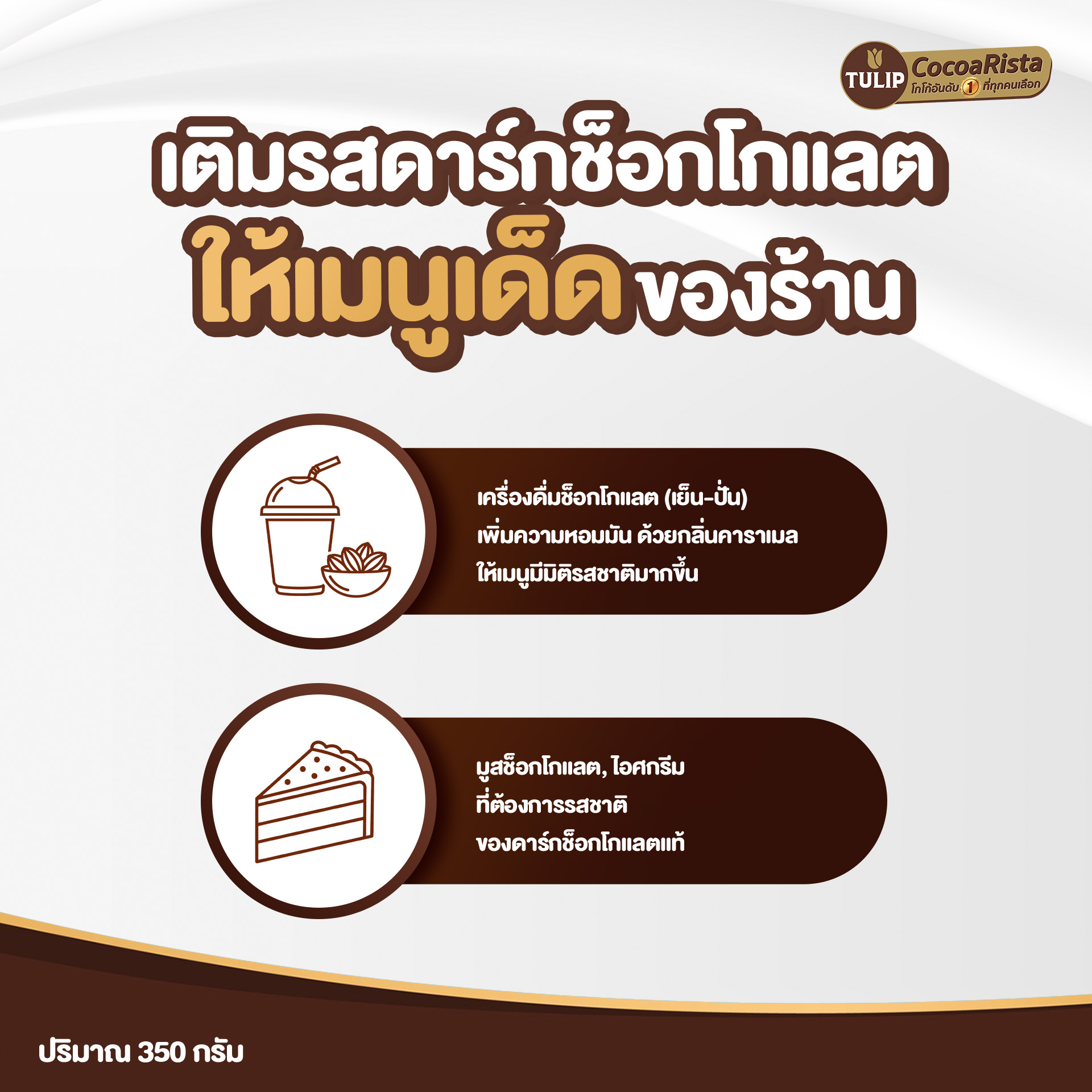 ทิวลิป ผงโกโก้ผสมผงโกโก้แมส 32% 350 กรัม รหัส 8850940014696 - Image 5