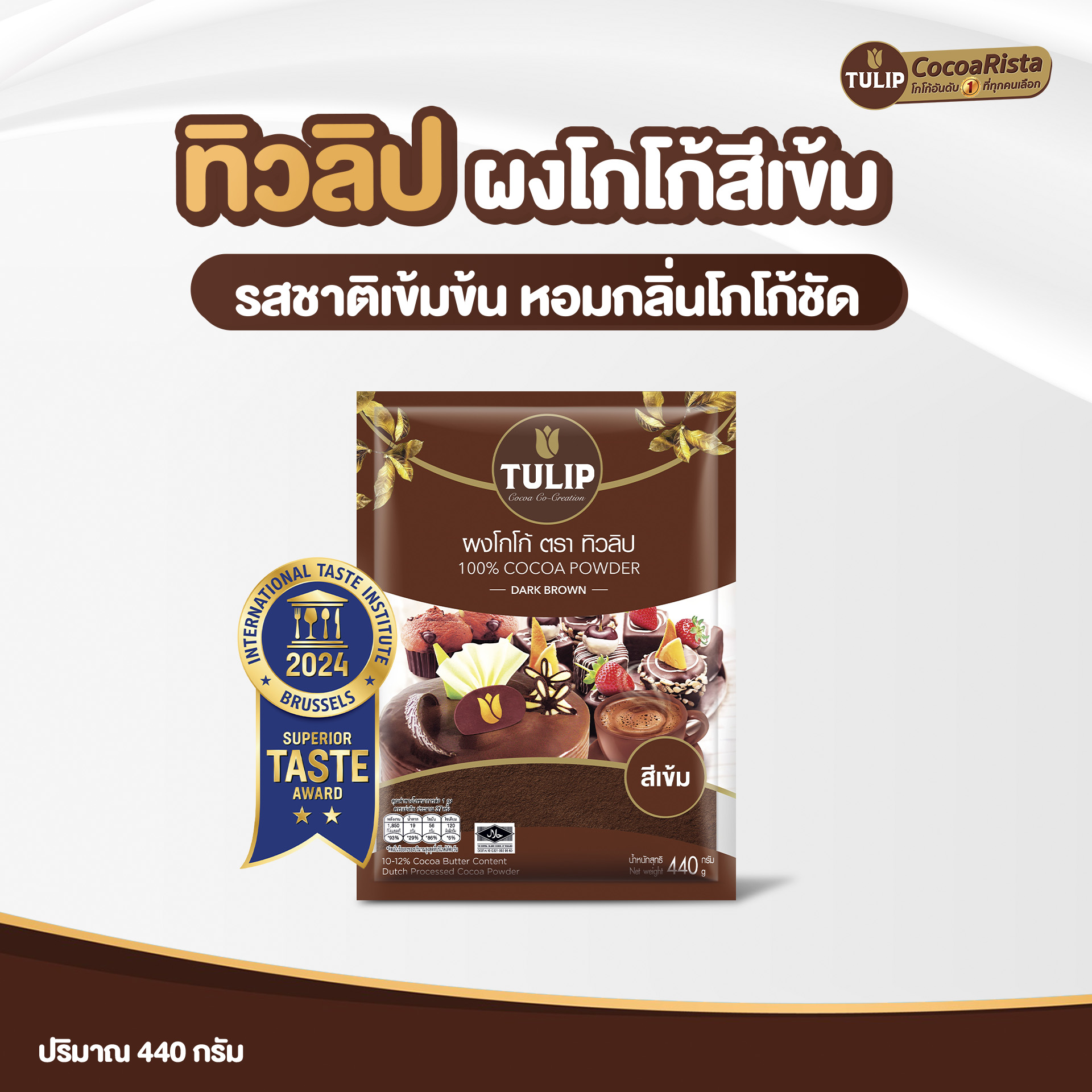 ทิวลิป (Tulip) โกโก้ สีเข้ม น้ำหนัก 440 กรัม รหัส 8850939951261 - Image 2