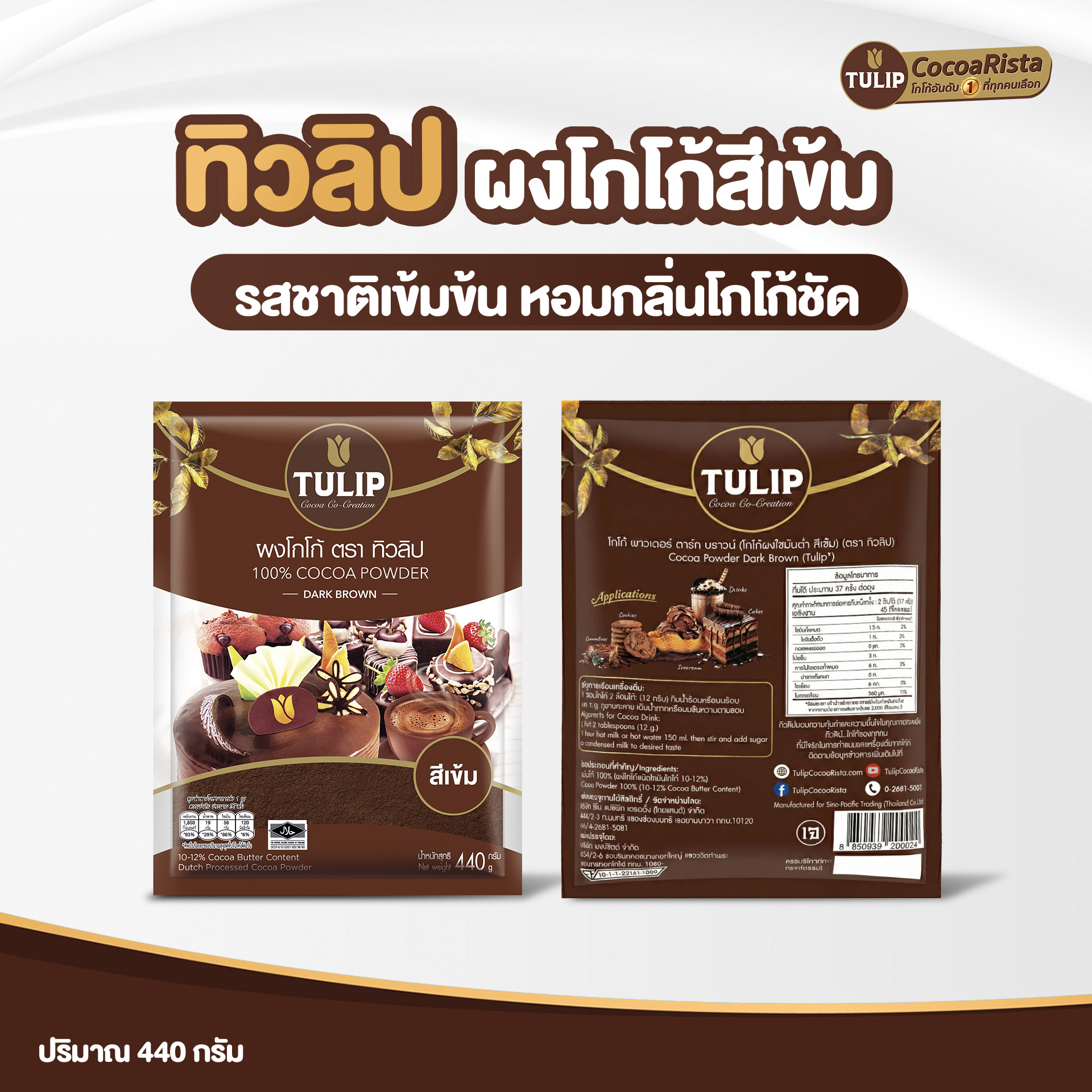 ทิวลิป (Tulip) โกโก้ สีเข้ม น้ำหนัก 440 กรัม รหัส 8850939951261 - Image 4