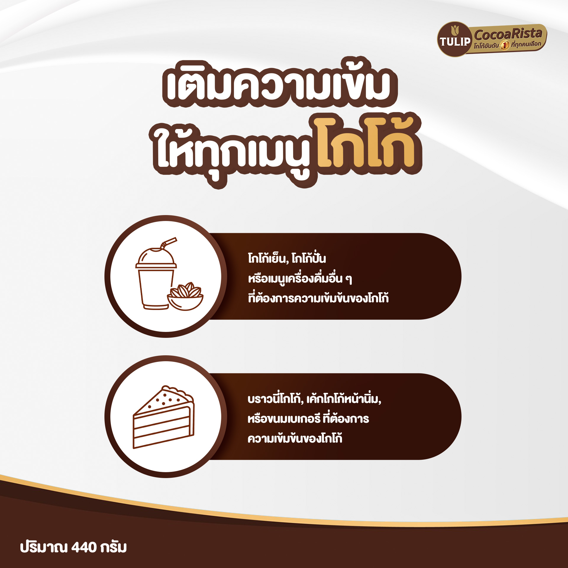 ทิวลิป (Tulip) โกโก้ สีเข้ม น้ำหนัก 440 กรัม รหัส 8850939951261 - Image 5