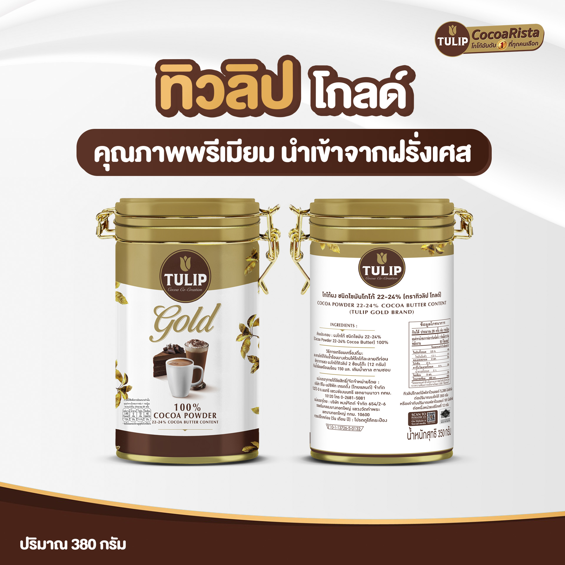 ทิวลิป โกลด์ เครื่องดื่มโกโก้ ชนิดไขมันโกโก้ 22-24 % แบบกระปุก 380 กรัม รหัส 8850939910701 - Image 4