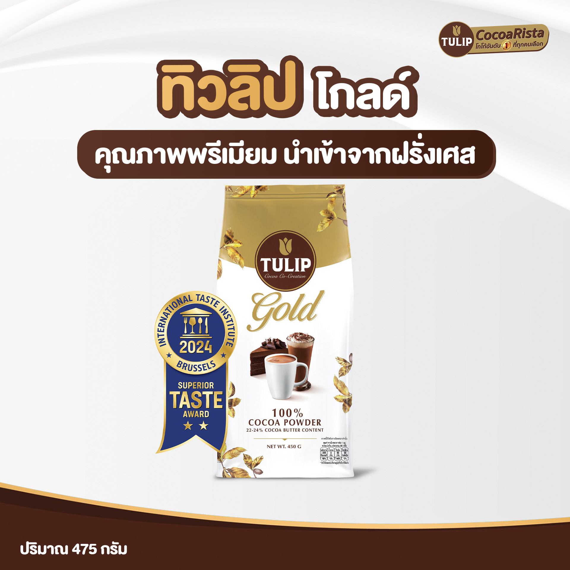 ทิวลิป โกลด์ เครื่องดื่มโกโก้ ชนิดไขมันโกโก้ 22-24 % แบบถุงซิป 475 กรัม รหัส 8850939910725 - Image 2
