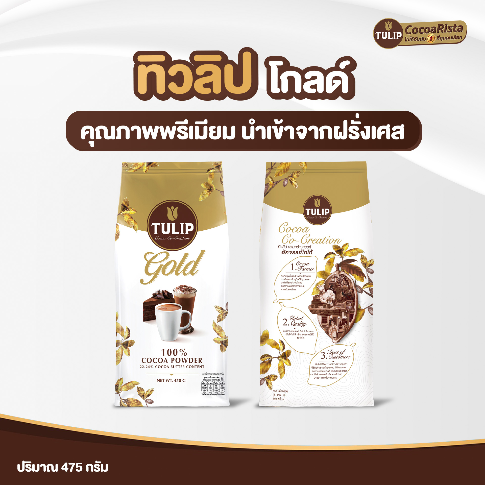 ทิวลิป โกลด์ เครื่องดื่มโกโก้ ชนิดไขมันโกโก้ 22-24 % แบบถุงซิป 475 กรัม รหัส 8850939910725 - Image 4