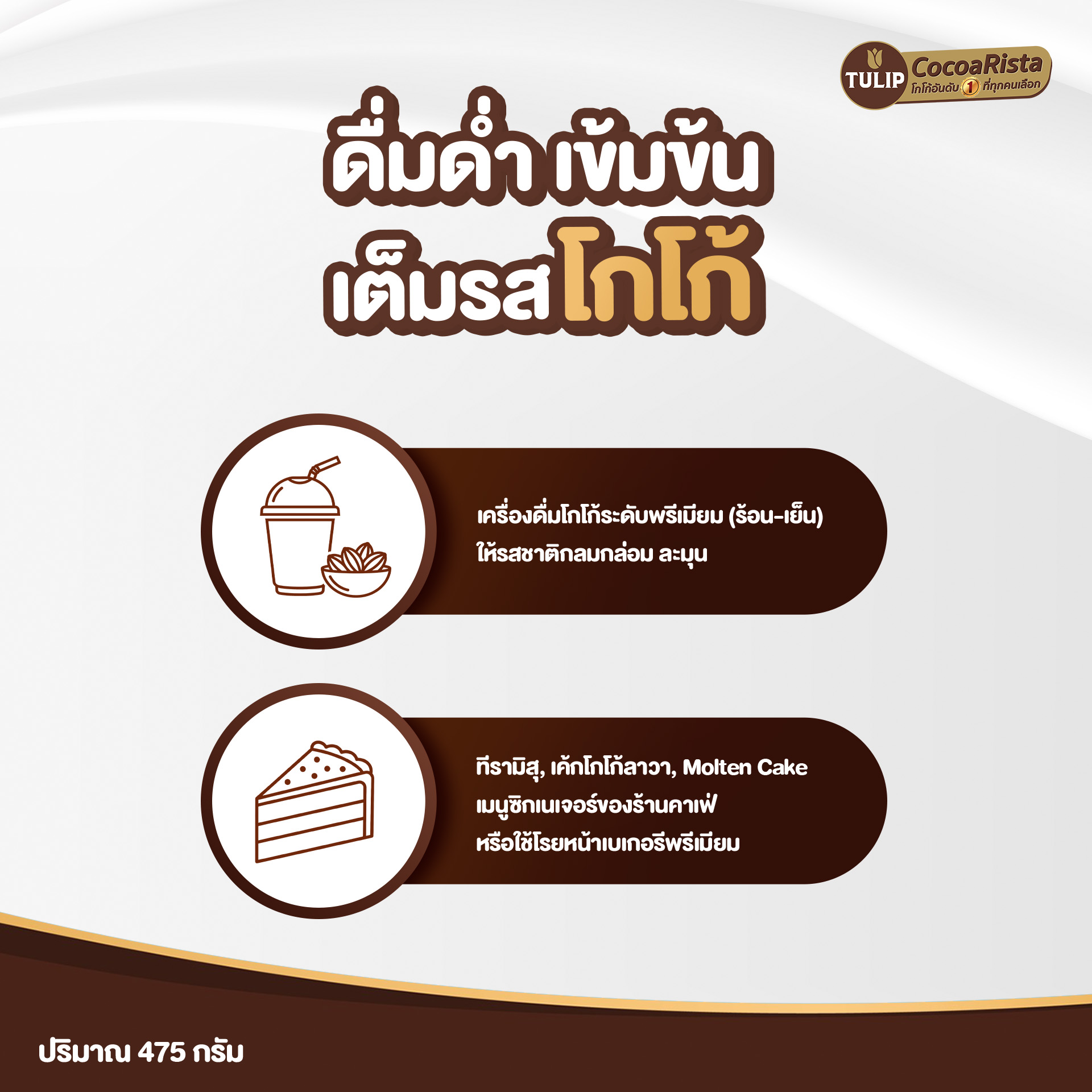 ทิวลิป โกลด์ เครื่องดื่มโกโก้ ชนิดไขมันโกโก้ 22-24 % แบบถุงซิป 475 กรัม รหัส 8850939910725 - Image 5