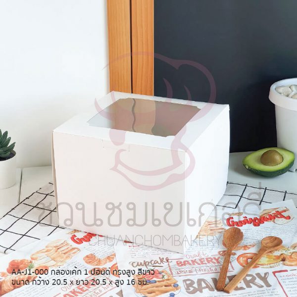 กล่องเค้ก 1 ปอนด์ การ์ดขาวสูง AA-J1-000