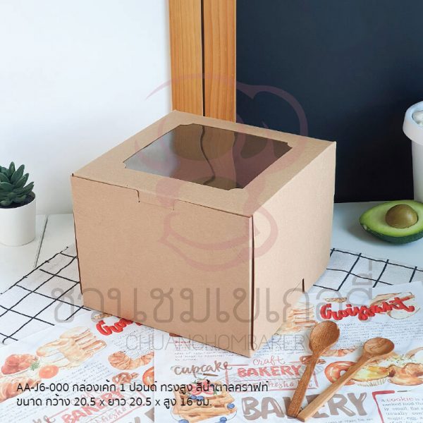 กล่องเค้ก 1 ปอนด์ คราฟท์สูง AA-J6-000