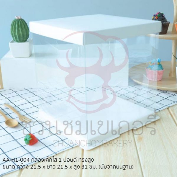 กล่องเค้ก 1 ปอนด์ ใสทรงสูงสีขาว AA-H1-004