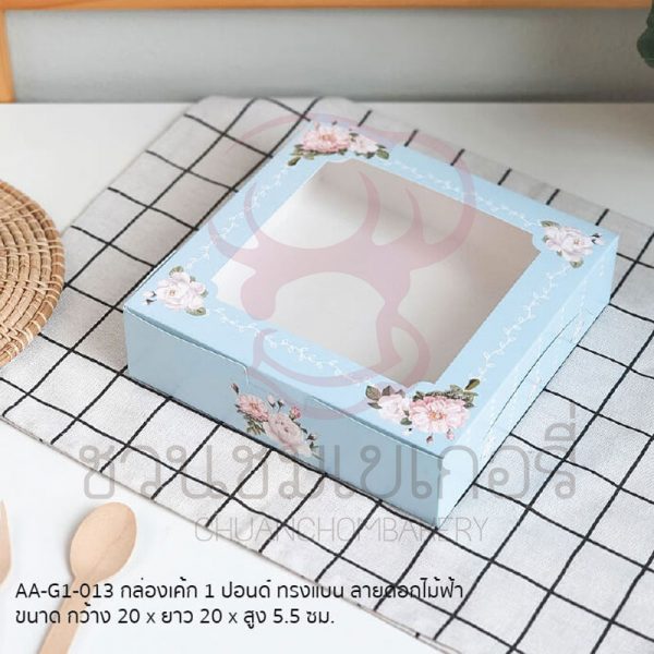 กล่องเค้ก 1 ปอนด์ทรงแบนลายดอกไม้ฟ้า AA-G1-013