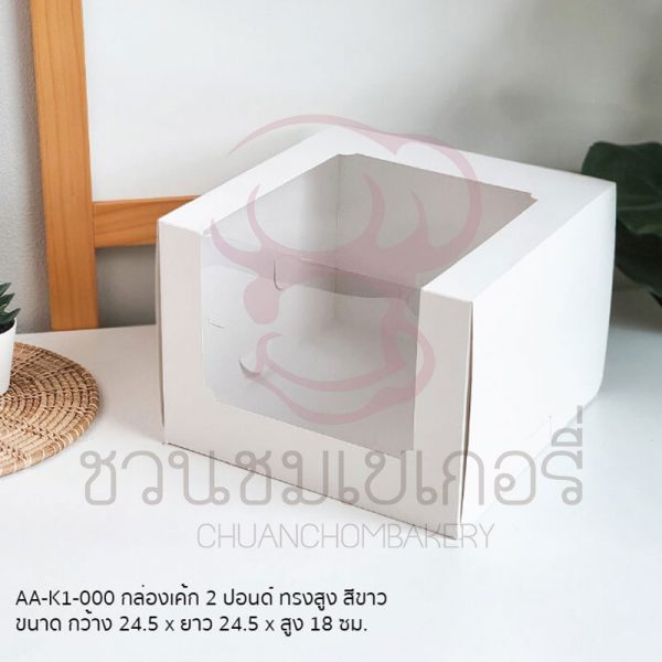กล่องเค้ก 2 ปอนด์ทรงสูงขาว AA-K1-000