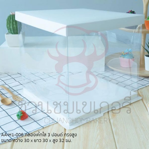 กล่องเค้ก 3 ปอนด์ใสทรงสูงสีขาว AA-H1-006