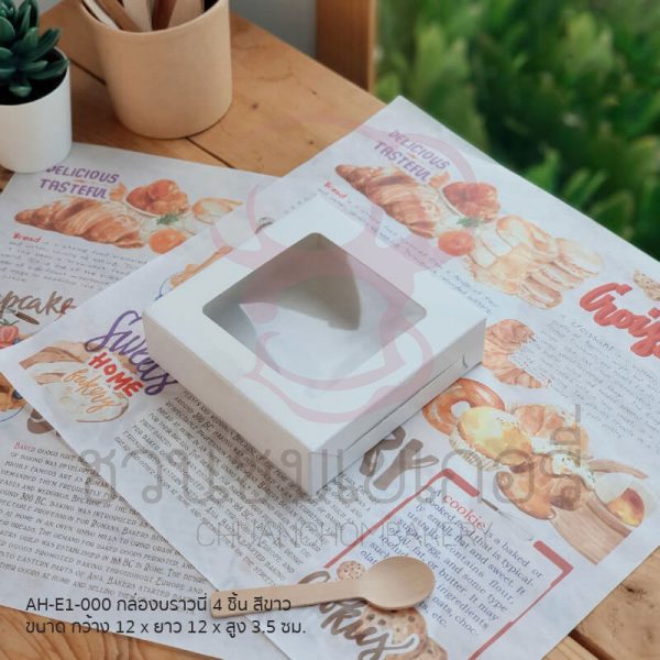กล่องบราวนี่ 4 ชิ้น สีขาว AH-E1-000