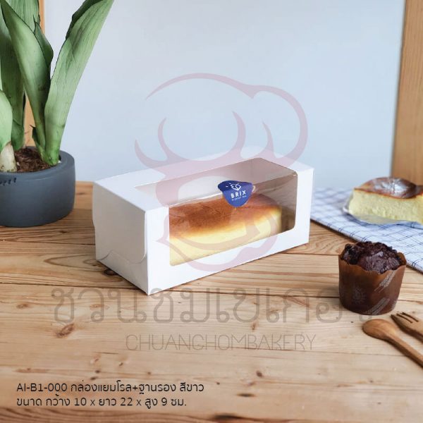 กล่องแยมโรล+ฐานรองสีขาว AI-B1-000