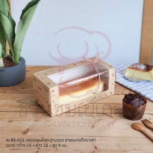 กล่องแยมโรล+ฐานรองลายเบเกอรี่คราฟท์ AI-B5-003