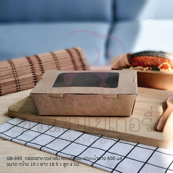 กล่องกระดาษคราฟท์เจาะหน้าต่าง เบอร์ 3 600มล. GB-995