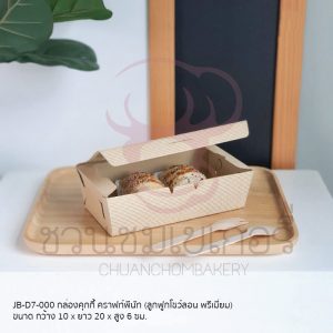 กล่องคุกกี้ คราฟท์พีนัท JB-D7-000