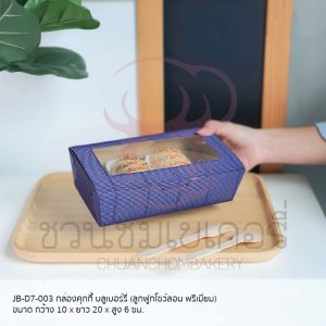 กล่องคุกกี้ บลูเบอร์รี่ JB-D7-003