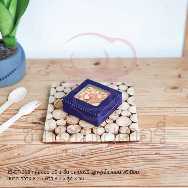กล่องบราวนี่ 1 ชิ้นบลูเบอร์รี่ JB-E7-003