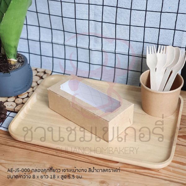 กล่องคุกกี้ยาวเจาะหน้าต่างน้ำตาลคราฟท์หลังขาว AE-J5-000