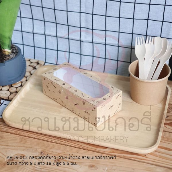 กล่องคุกกี้ยาวเจาะหน้าต่างลายเบเกอรี่คราฟท์ AE-J5-012