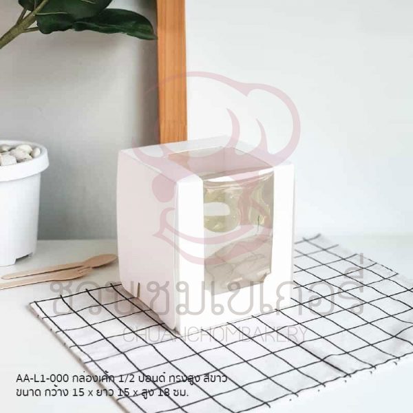 กล่องเค้กครึ่งปอนด์ ด์ทรงสูงขาว AA-L1-000