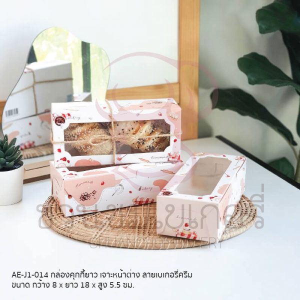 กล่องคุกกี้ยาวเจาะหน้าลายเบเกอรี่ครีม AE-J1-014