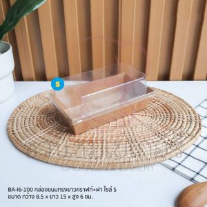 กล่องขนมผืนผ้า คราฟท์+ฝา BA-I6-100