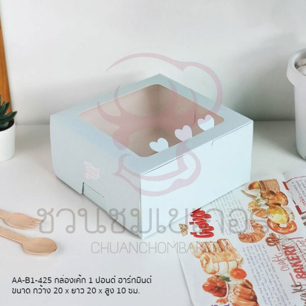 กล่องเค้ก 1 ปอนด์ฮาร์ทมินต์ AA-B1-425
