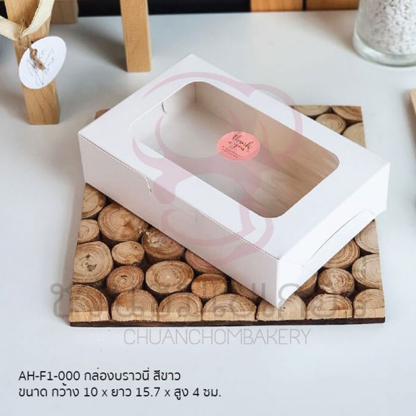กล่องบราวนี่ ขาว 4*6นิ้ว AH-F1-000