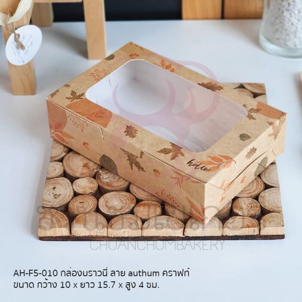 กล่องบราวนี่ลาย Autumn 4 x 6นิ้ว คราฟท์ AH-F5-010