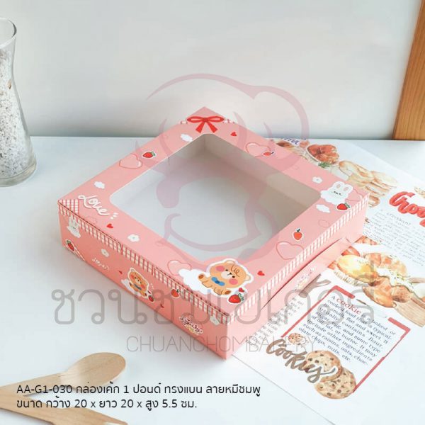 กล่องเค้ก 1 ปอนด์หมีชมพูทรงแบน AA-G1-030