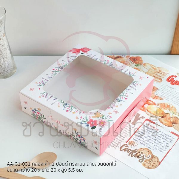 กล่องเค้ก 1 ปอนด์สวนดอกไม้ทรงแบน AA-G1-031