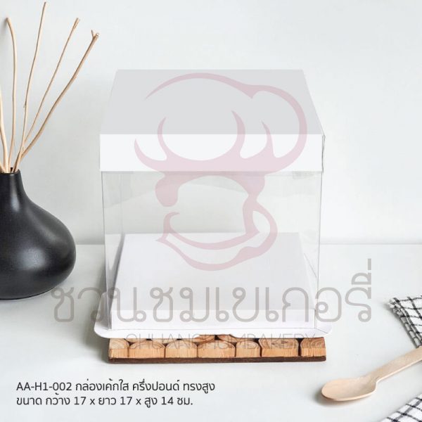 กล่องเค้กใสครึ่งปอนด์ ทรงสูง AA-H1-002