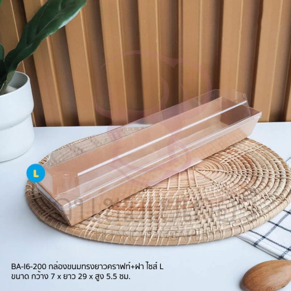 กล่องขนมทรงยาว+ฝาสีคราฟท์ ไซส์ L BA-I6-200