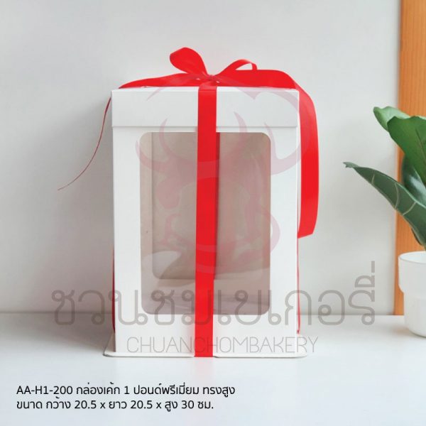 กล่องเค้ก 1 ปอนด์ พรีเมี่ยม ทรงสูง AA-H1-200