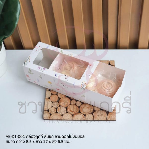 กล่องคุกกี้ลิ้นชักลายดอกไม้มินิมอล AE-K1-001