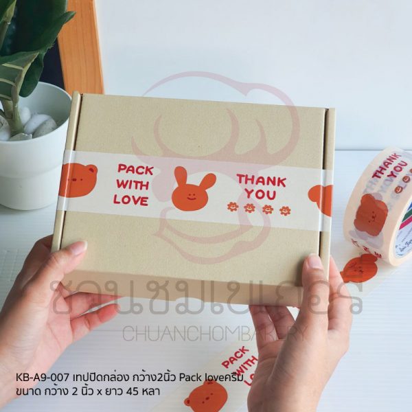 เทปปิดกล่องกว้าง 2 นิ้ว PackLove ครีม KB-A9-007