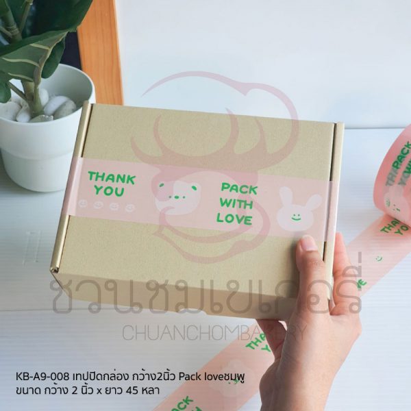 เทปปิดกล่องกว้าง 2 นิ้ว PackLove ชมพู KB-A9-008