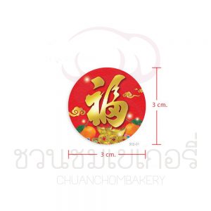 สติกเกอร์ตกแต่ง เซ็ทเทศกาลจีน S02-01