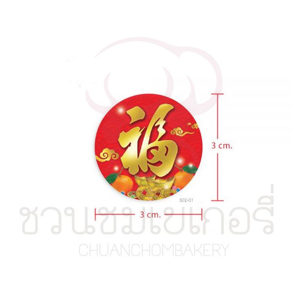 สติกเกอร์ตกแต่ง เซ็ทเทศกาลจีน S02-01