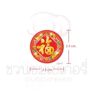สติกเกอร์ตกแต่ง เซ็ทเทศกาลจีน S08-01