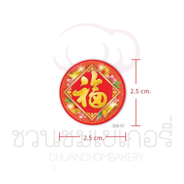สติกเกอร์ตกแต่ง เซ็ทเทศกาลจีน S08-01